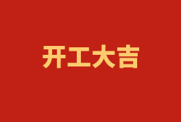踏上新征程，，，，，，奋楫再出发！——2023开工大吉