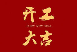 开工大吉，，，，，2024新征程启航